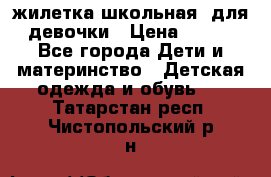 жилетка школьная  для девочки › Цена ­ 350 - Все города Дети и материнство » Детская одежда и обувь   . Татарстан респ.,Чистопольский р-н